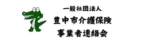 一般社団法人　豊中市介護保険事業者連絡会